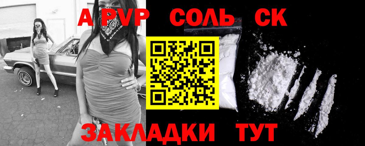 А ПВП СК  закладка  Alfa_PVP кристаллы  APVP Crystall  Канаш  Вход с VPN 