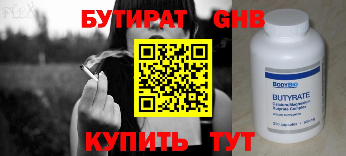 Бутират жидкий экстази Канаш