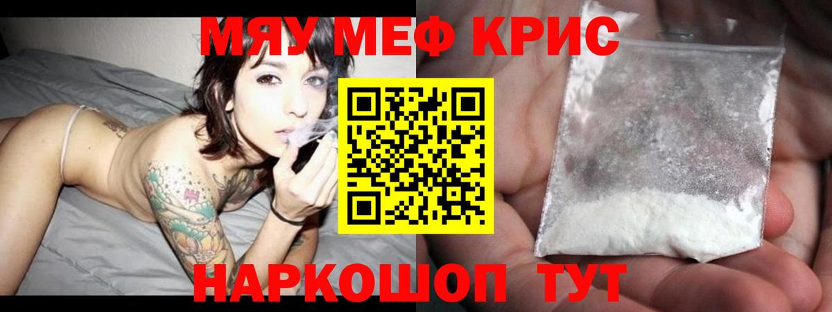 Меф мяу мяу Канаш